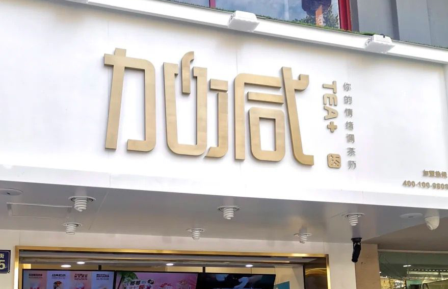 royal皇家88茶饮：加盟并不是品牌越大就越值得投资