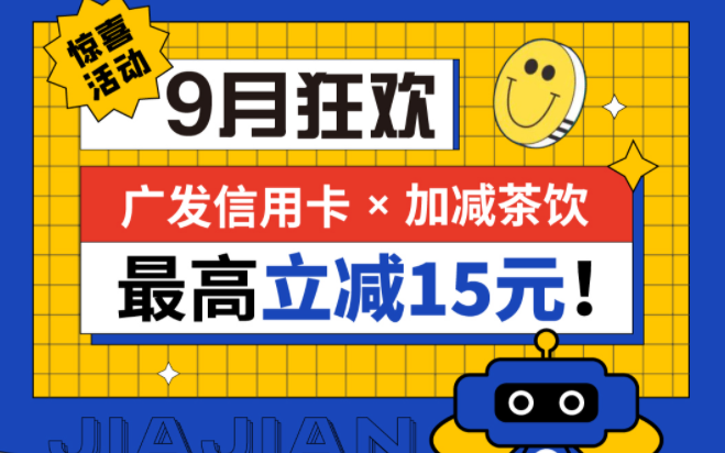 最高立减15元|royal皇家88茶饮联合广发银行，一起狂欢！